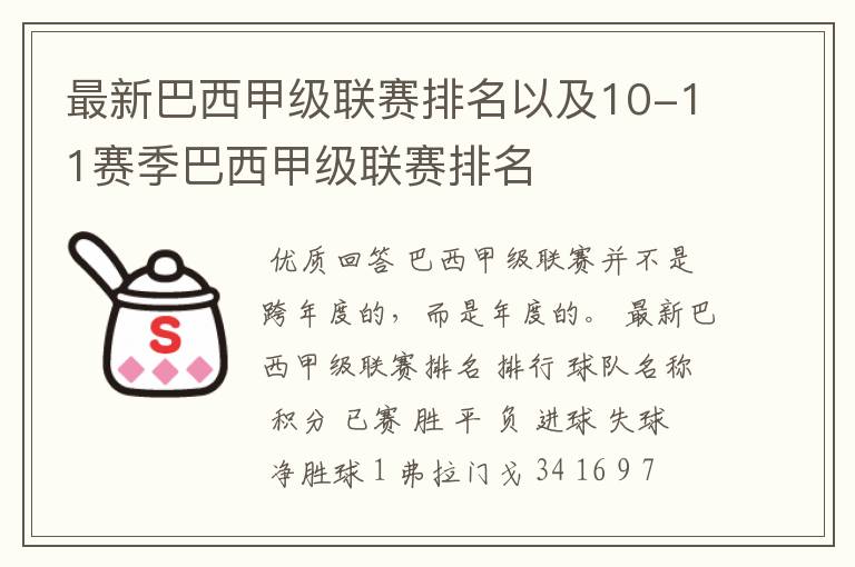 最新巴西甲级联赛排名以及10-11赛季巴西甲级联赛排名