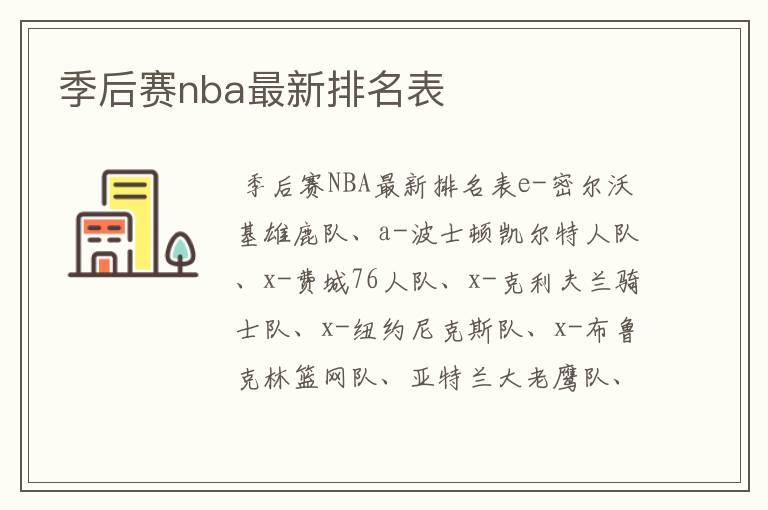 季后赛nba最新排名表