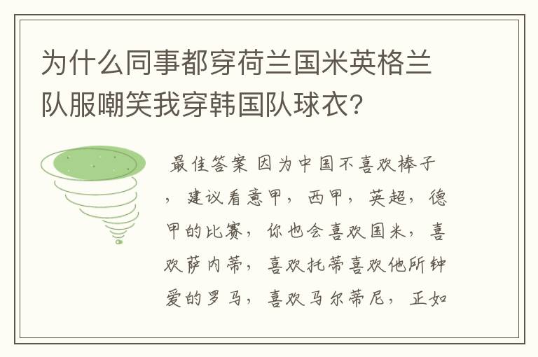 为什么同事都穿荷兰国米英格兰队服嘲笑我穿韩国队球衣?