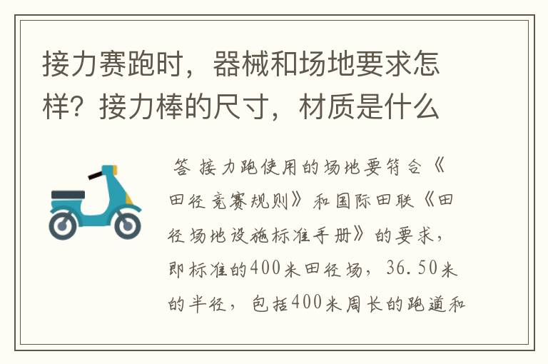 接力赛跑时，器械和场地要求怎样？接力棒的尺寸，材质是什么？接力区和预跑区分别有多长？