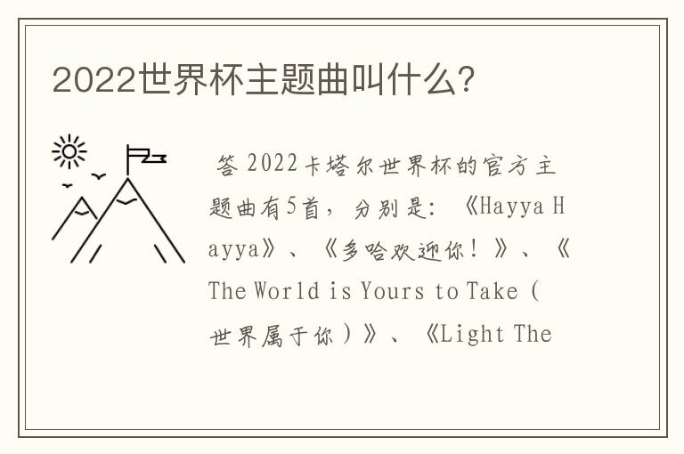 2022世界杯主题曲叫什么？