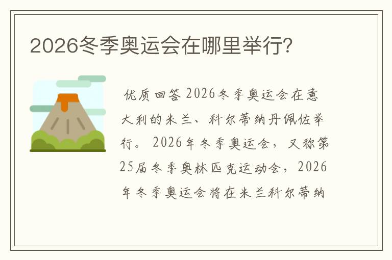 2026冬季奥运会在哪里举行？