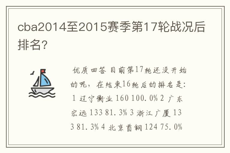 cba2014至2015赛季第17轮战况后排名?