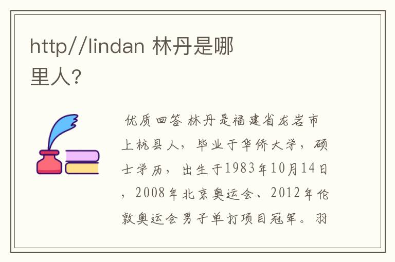 http//lindan 林丹是哪里人?