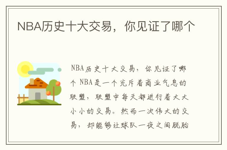 NBA历史十大交易，你见证了哪个