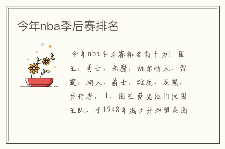 今年nba季后赛排名