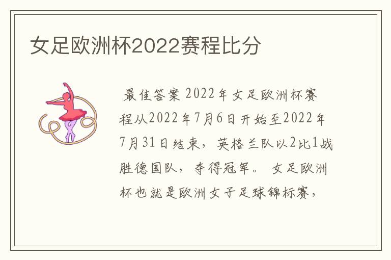 女足欧洲杯2022赛程比分