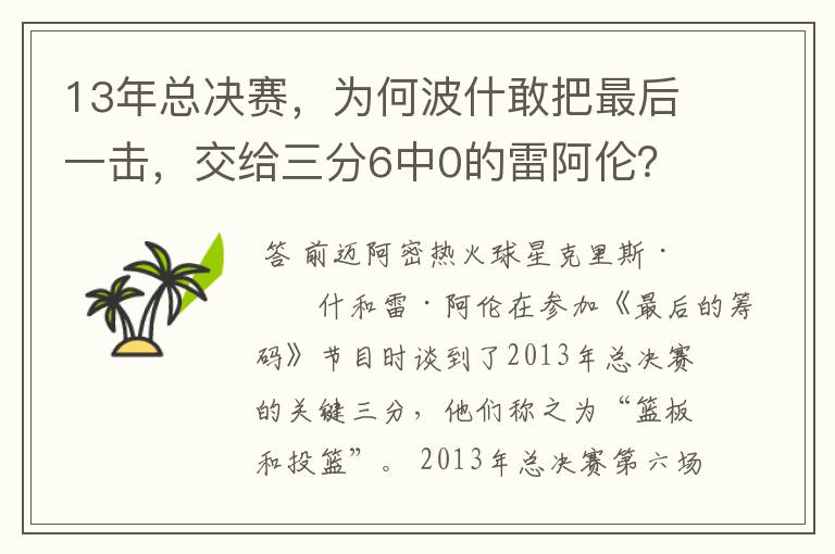 13年总决赛，为何波什敢把最后一击，交给三分6中0的雷阿伦？