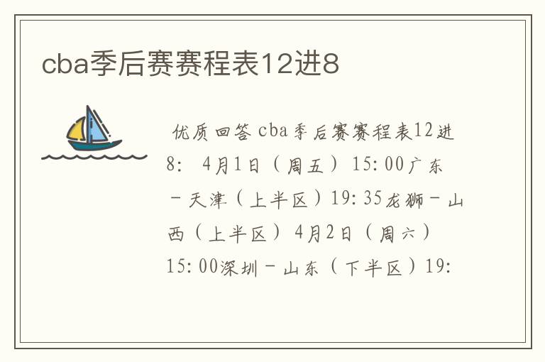 cba季后赛赛程表12进8