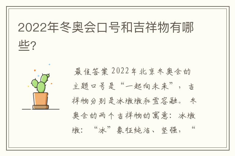 2022年冬奥会口号和吉祥物有哪些?