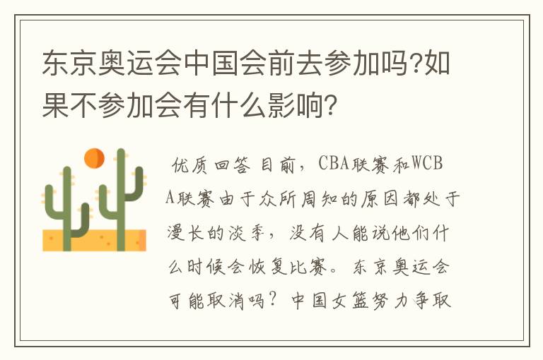 东京奥运会中国会前去参加吗?如果不参加会有什么影响？