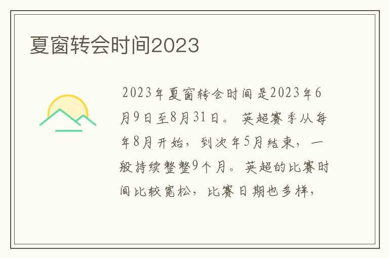 夏窗转会时间2023