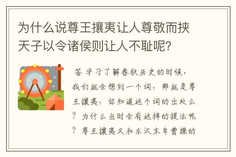 为什么说尊王攘夷让人尊敬而挟天子以令诸侯则让人不耻呢？