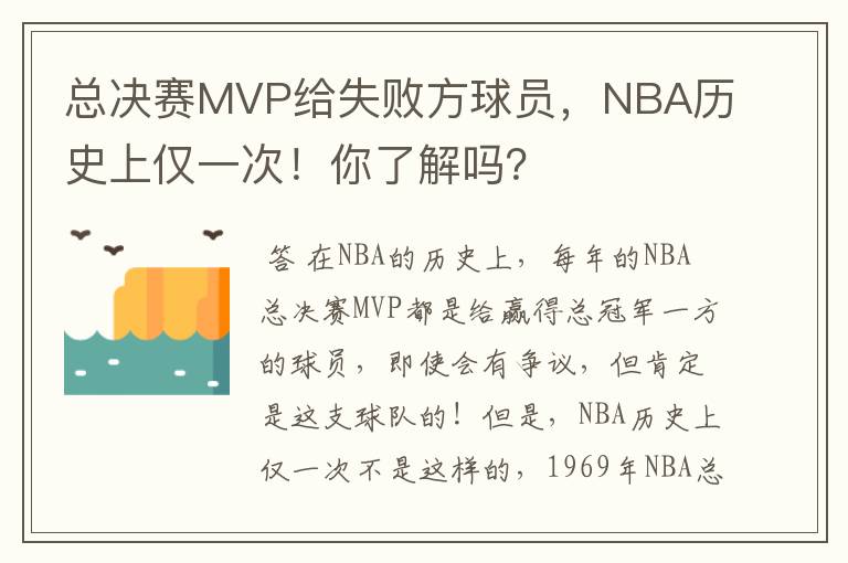 总决赛MVP给失败方球员，NBA历史上仅一次！你了解吗？