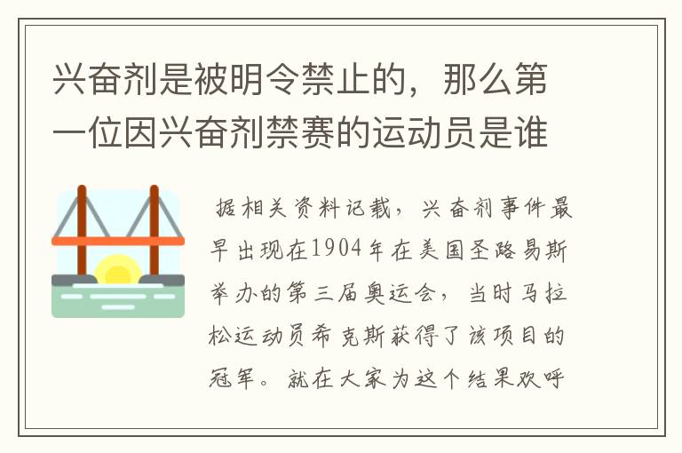 兴奋剂是被明令禁止的，那么第一位因兴奋剂禁赛的运动员是谁呢？