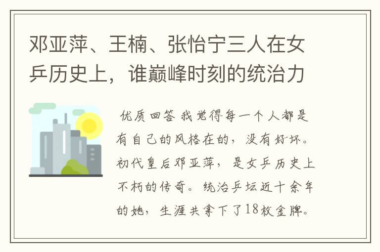 邓亚萍、王楠、张怡宁三人在女乒历史上，谁巅峰时刻的统治力更强？