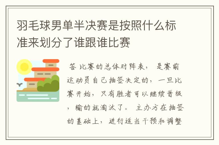 羽毛球男单半决赛是按照什么标准来划分了谁跟谁比赛