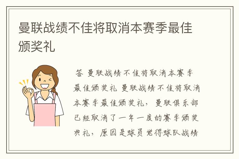 曼联战绩不佳将取消本赛季最佳颁奖礼