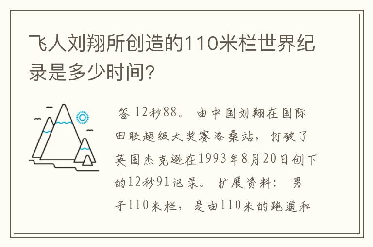 飞人刘翔所创造的110米栏世界纪录是多少时间?