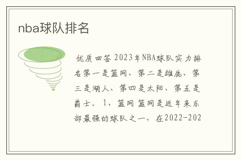 nba球队排名