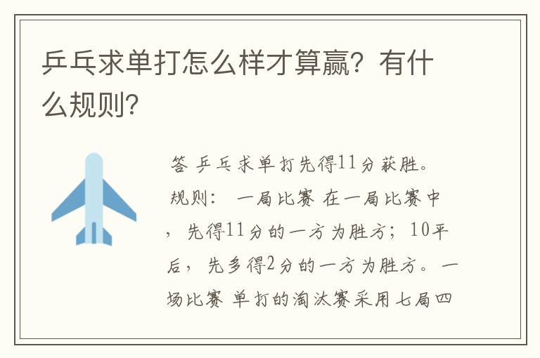 乒乓求单打怎么样才算赢？有什么规则？