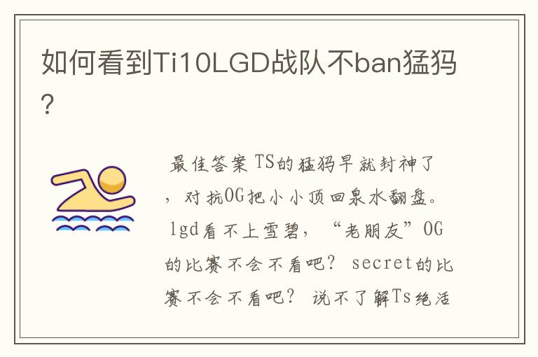 如何看到Ti10LGD战队不ban猛犸？