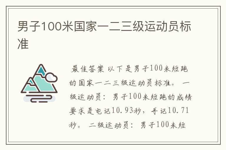 男子100米国家一二三级运动员标准