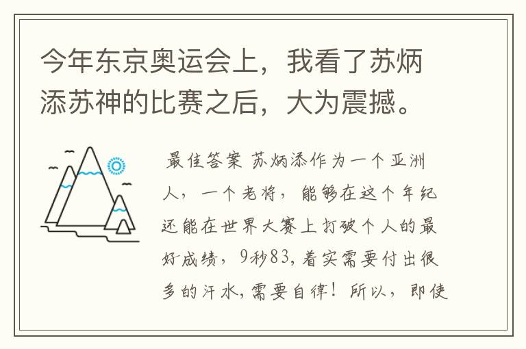 今年东京奥运会上，我看了苏炳添苏神的比赛之后，大为震撼。