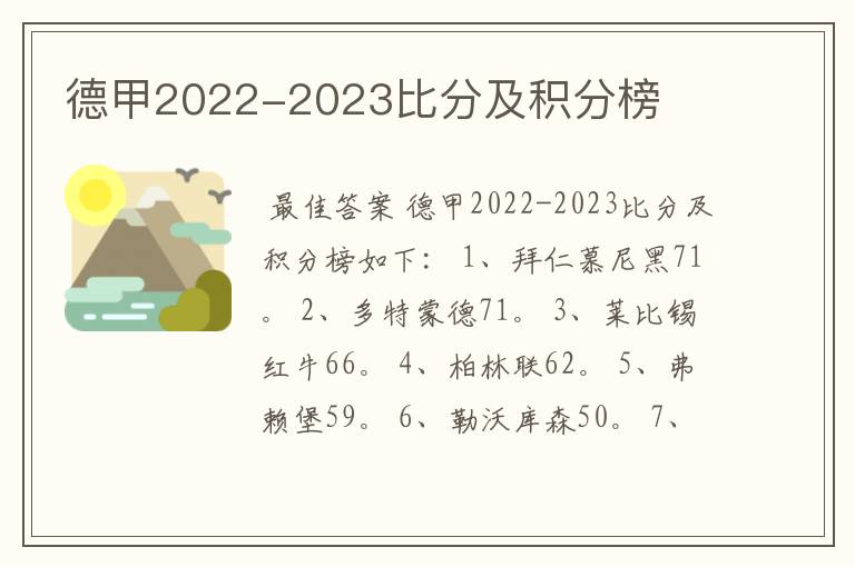 德甲2022-2023比分及积分榜