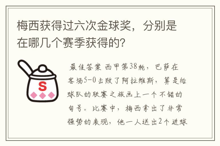 梅西获得过六次金球奖，分别是在哪几个赛季获得的？