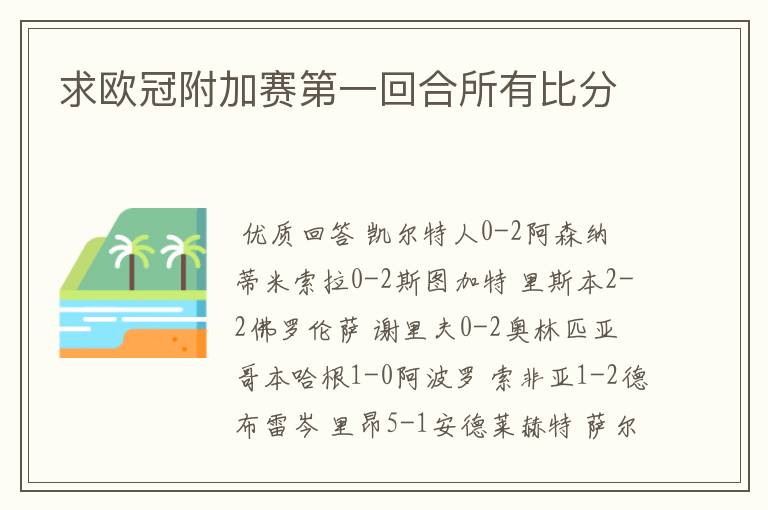 求欧冠附加赛第一回合所有比分