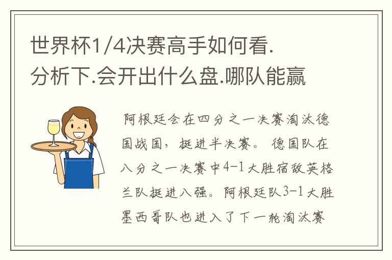 世界杯1/4决赛高手如何看.分析下.会开出什么盘.哪队能赢