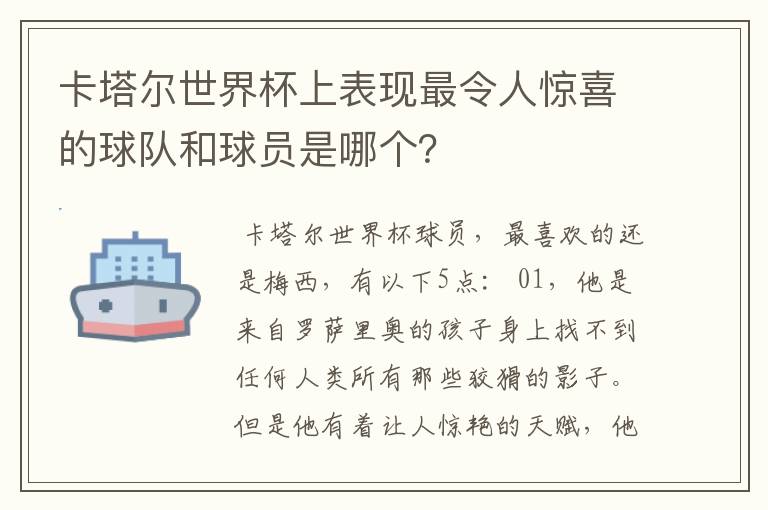 卡塔尔世界杯上表现最令人惊喜的球队和球员是哪个？