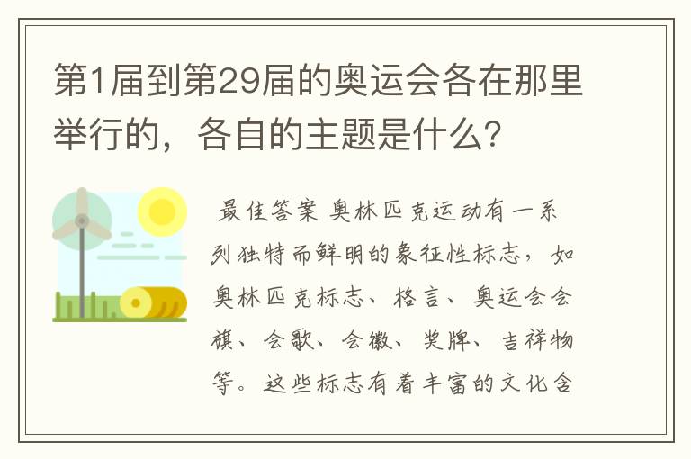 第1届到第29届的奥运会各在那里举行的，各自的主题是什么？