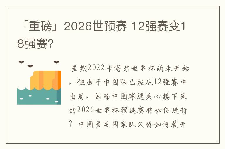 「重磅」2026世预赛 12强赛变18强赛？