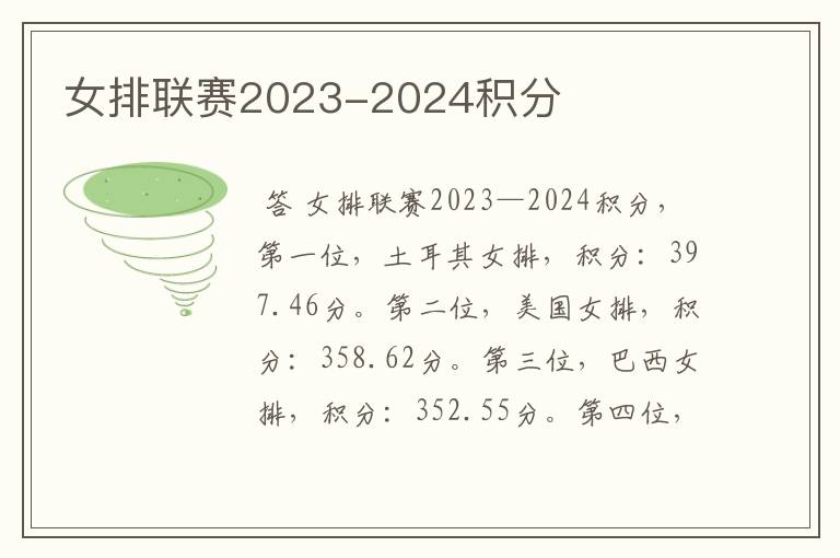 女排联赛2023-2024积分