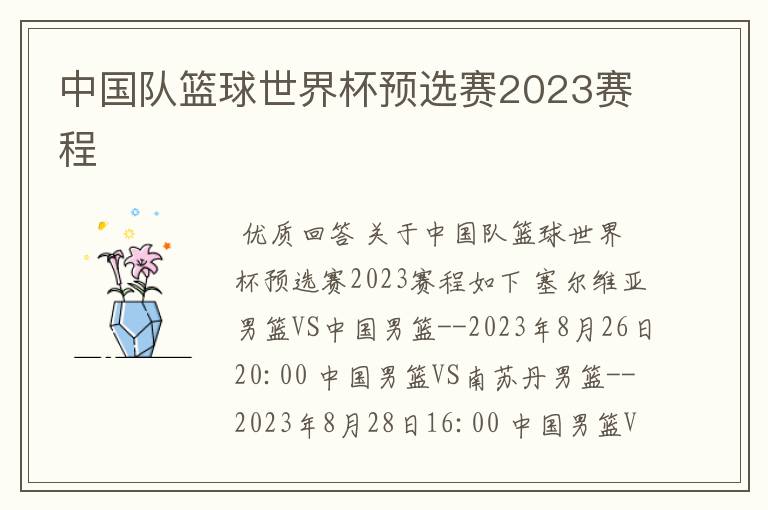 中国队篮球世界杯预选赛2023赛程