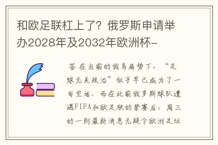 和欧足联杠上了？俄罗斯申请举办2028年及2032年欧洲杯-