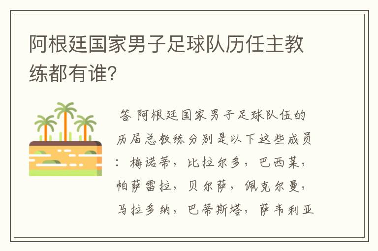 阿根廷国家男子足球队历任主教练都有谁？