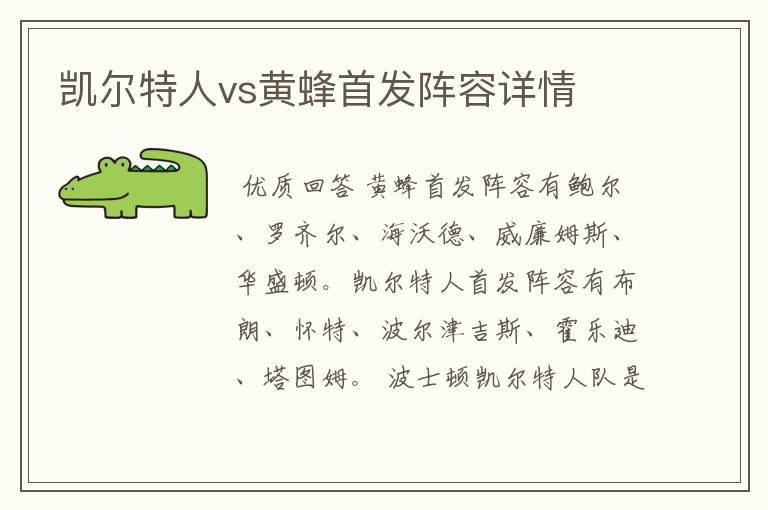 凯尔特人vs黄蜂首发阵容详情