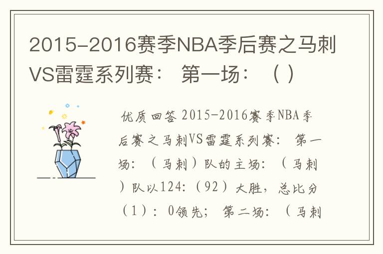 2015-2016赛季NBA季后赛之马刺VS雷霆系列赛： 第一场：（ ）队的主场：（ ）