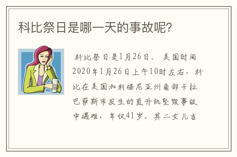 科比祭日是哪一天的事故呢？