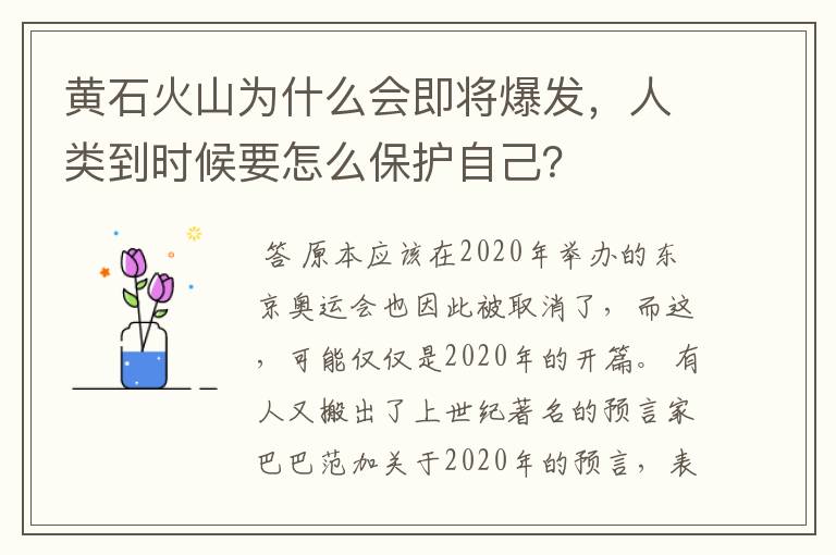 黄石火山为什么会即将爆发，人类到时候要怎么保护自己？