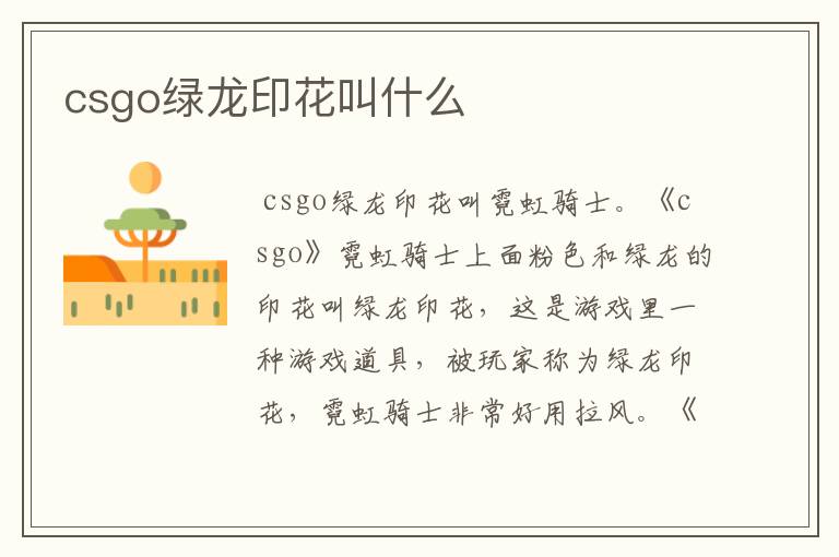 csgo绿龙印花叫什么