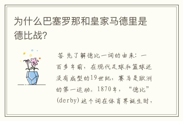 为什么巴塞罗那和皇家马德里是德比战？