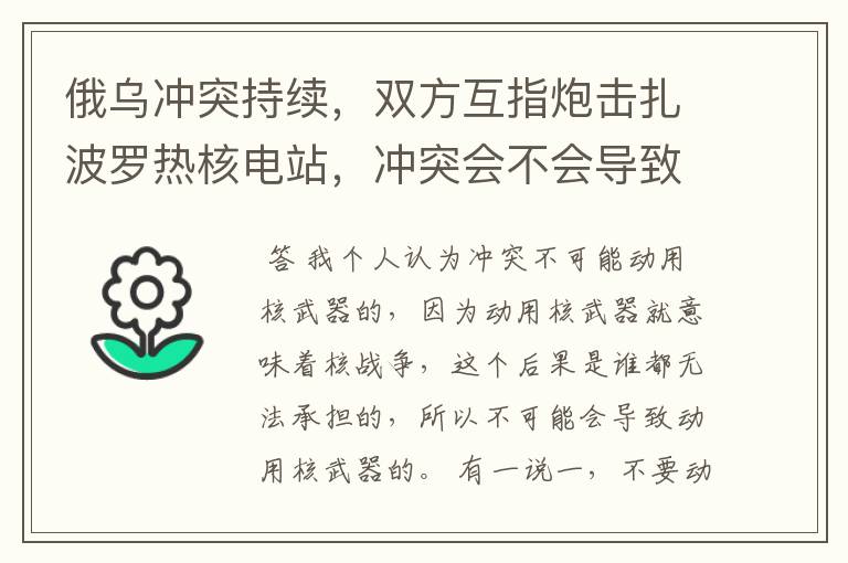 俄乌冲突持续，双方互指炮击扎波罗热核电站，冲突会不会导致动用核武器？