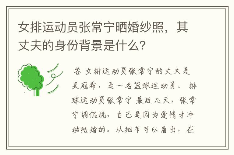 女排运动员张常宁晒婚纱照，其丈夫的身份背景是什么？