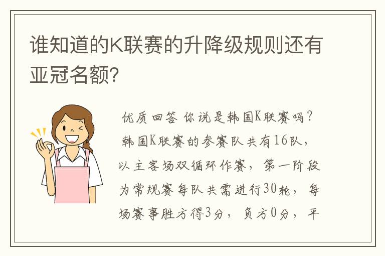 谁知道的K联赛的升降级规则还有亚冠名额？