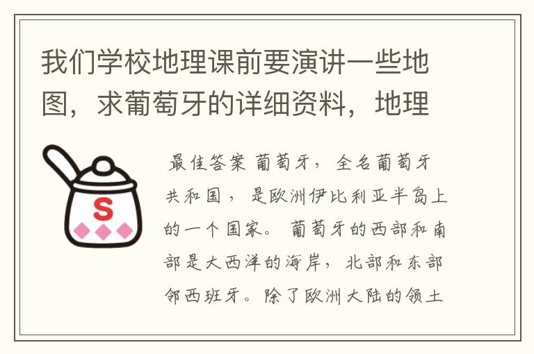 我们学校地理课前要演讲一些地图，求葡萄牙的详细资料，地理自然气候，人文，工业，农业，等等越详细越好