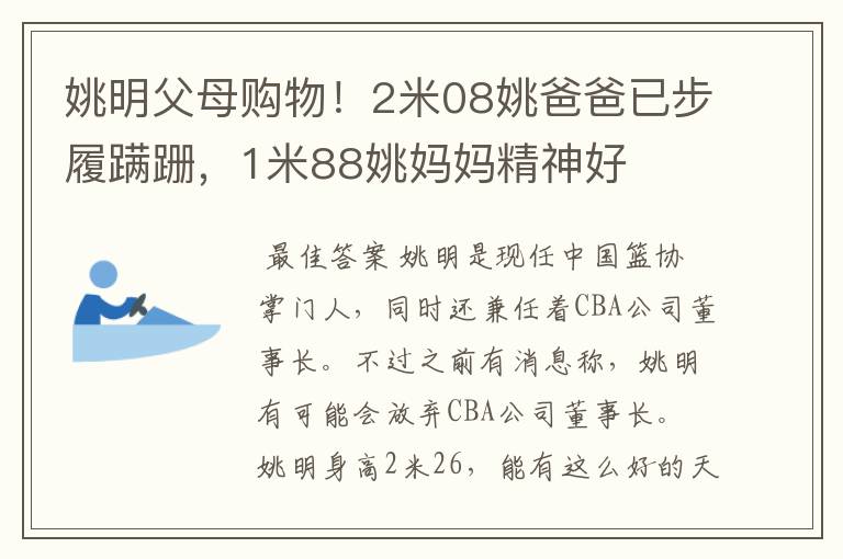 姚明父母购物！2米08姚爸爸已步履蹒跚，1米88姚妈妈精神好